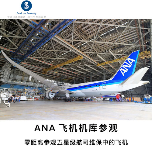 [羽田机场全日空机体整备场-全日空飞机机库参观]东京 ANA全日空 飞机机库参观 ANA Blue Hangar Tour　