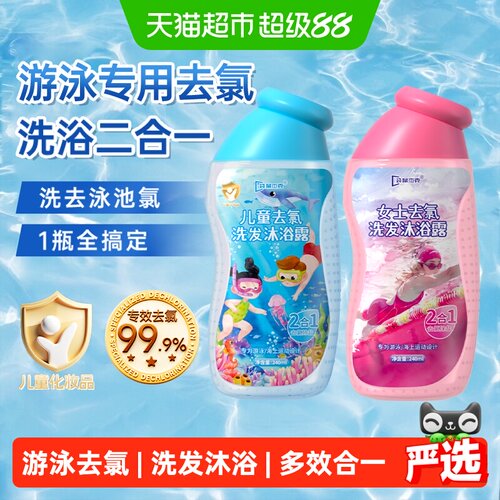 【国货严选】游泳去氯洗浴二合一
