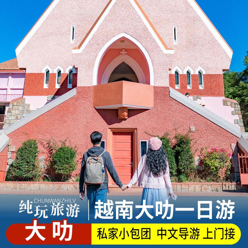 芽庄起止/大叻一日游独立团/经典六大景区/含车接送/含门票午餐