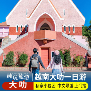 芽庄起止/大叻一日游独立团/经典六大景区/含车接送/含门票午餐