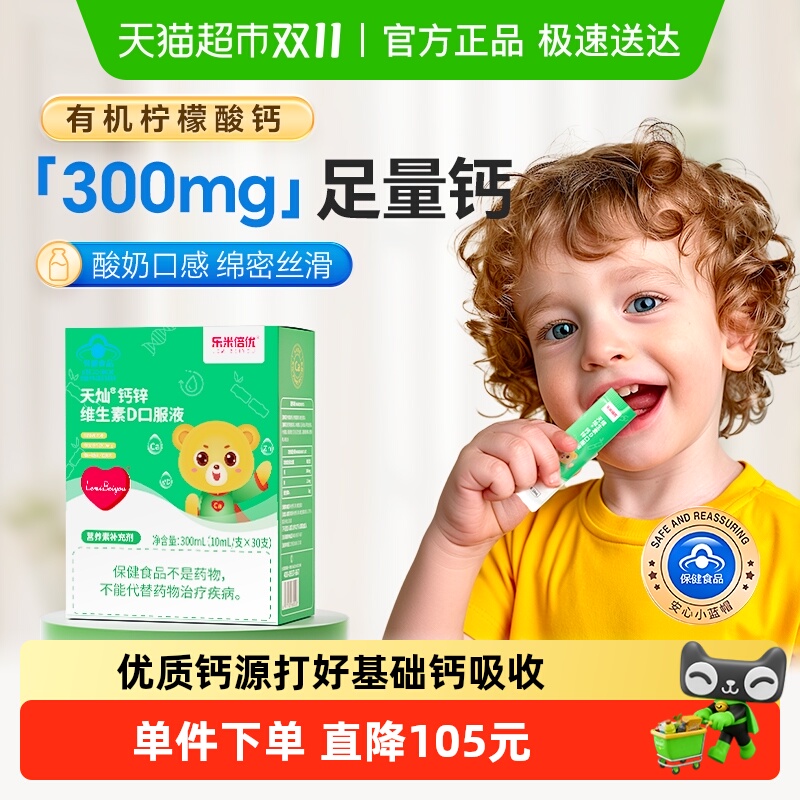 乐米倍优小熊钙儿童补钙镁锌高含量液体钙300mg婴200iuD3宝宝幼儿