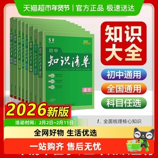 2026版53初中知识清单小四门语文数学英语物理化学生物历初一二三