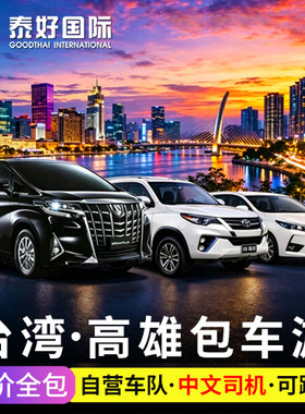 台湾旅游包车高雄左营高铁站去垦丁花莲日月潭台北到台中台东旅行