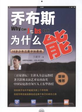 【全新正版】乔布斯为什么能:16岁少年兰星宇如是说 兰星宇　著 江西人民出版社 9787210060765