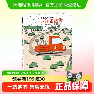 宫西达也小卡车系列2 小红去送货 6岁儿童绘本情绪管理与性格培养