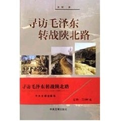 正版新书 寻访转战陕北路 黄琛 中央文献出版社