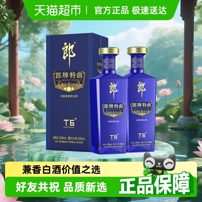 郎牌特曲T650度500ml*2瓶兼香型白酒