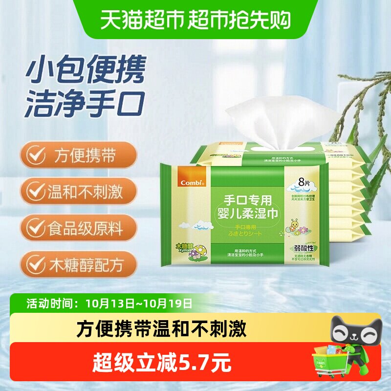 Combi/康贝婴儿湿巾纸新生儿童湿纸巾手口专用宝宝迷你小包便携装