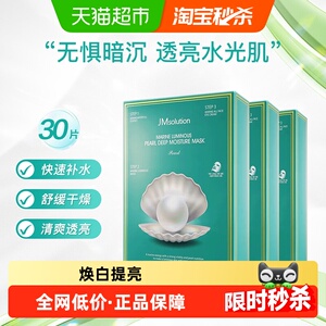 【下拉领淘金币更优惠】肌司研JM珍珠保湿面膜套组补水舒缓3盒装