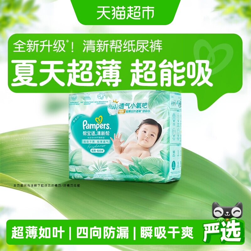 【夏天超薄超吸】帮宝适清新帮纸尿裤透气NB-4XL拉拉裤尿不湿尿布