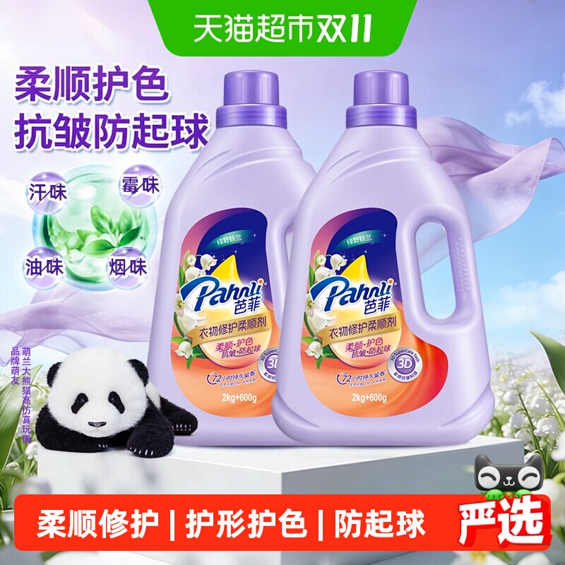 Pahnli/芭菲衣物修护柔顺剂持久留香护色护形抗皱防起球