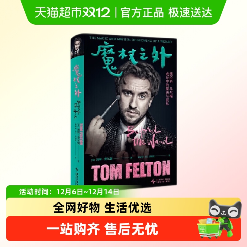 魔杖之外 汤姆·费尔顿 新星出版社 科幻小说 外国文学新华正版