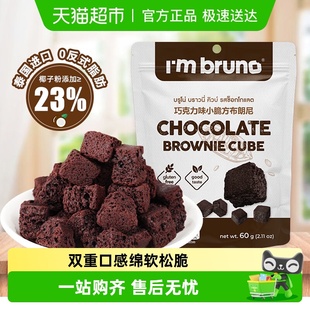 泰国进口I‘m bruno布朗尼酥脆皮巧克力味脆皮方块饼干糕点60g