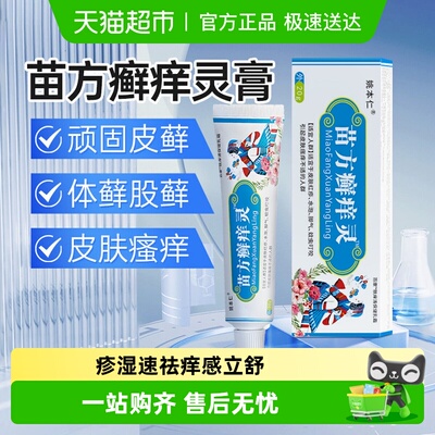 姚本仁苗方癣痒灵瘙痒抑菌止痒