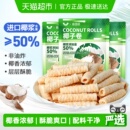 椰子味香脆蛋卷椰蓉鸡蛋酥夹心薄脆饼干海南儿童孕妇早代餐小零食