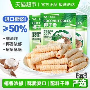 椰子味香脆蛋卷椰蓉鸡蛋酥夹心薄脆饼干海南儿童孕妇早代餐小零食