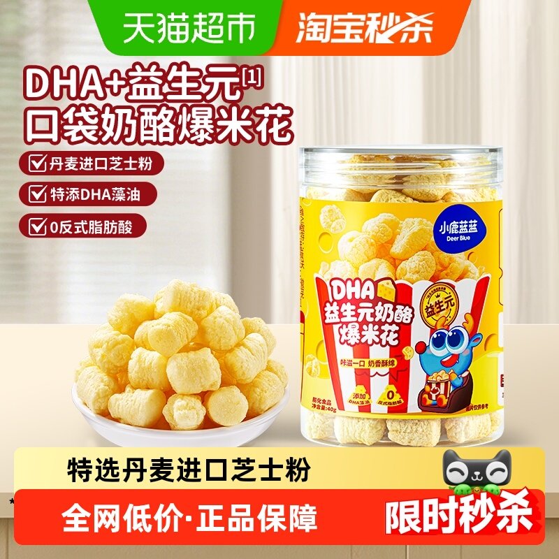 小鹿蓝蓝DHA益生元奶酪爆米花香芝士泡芙球儿童零食品牌,婴童食品,泡芙,淘宝优惠券,粉丝福利购,淘宝优惠卷