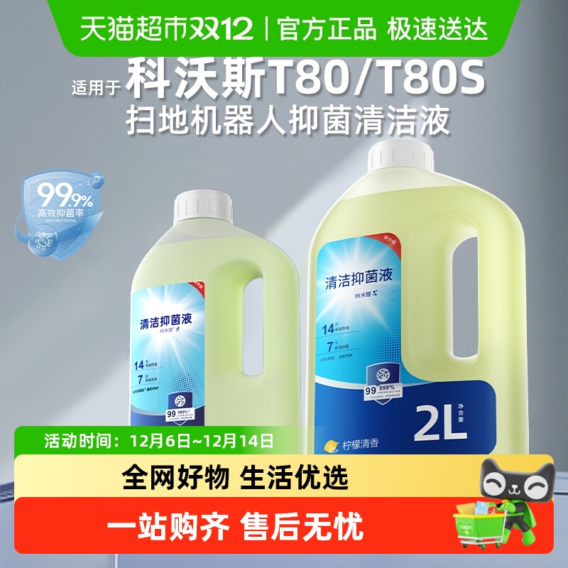 适用于科沃斯扫地机器人清洁液