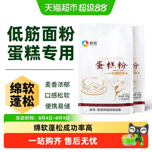 新良蛋糕粉500g*2低筋面粉易成型