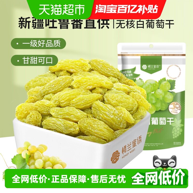 楼兰蜜语吐鲁番个大无核白葡萄干新疆自然甜手工采摘大小均匀袋装