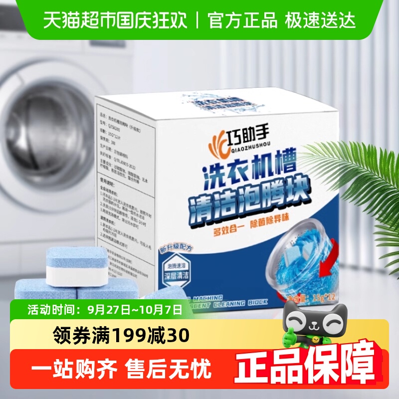 巧助手洗衣机槽清洗剂