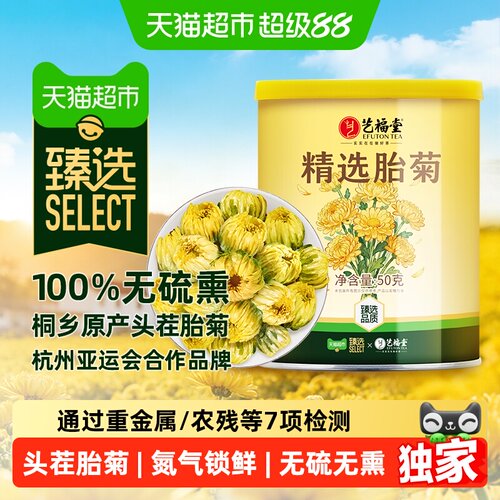 猫超臻选头茬桐乡胎菊花茶无硫熏
