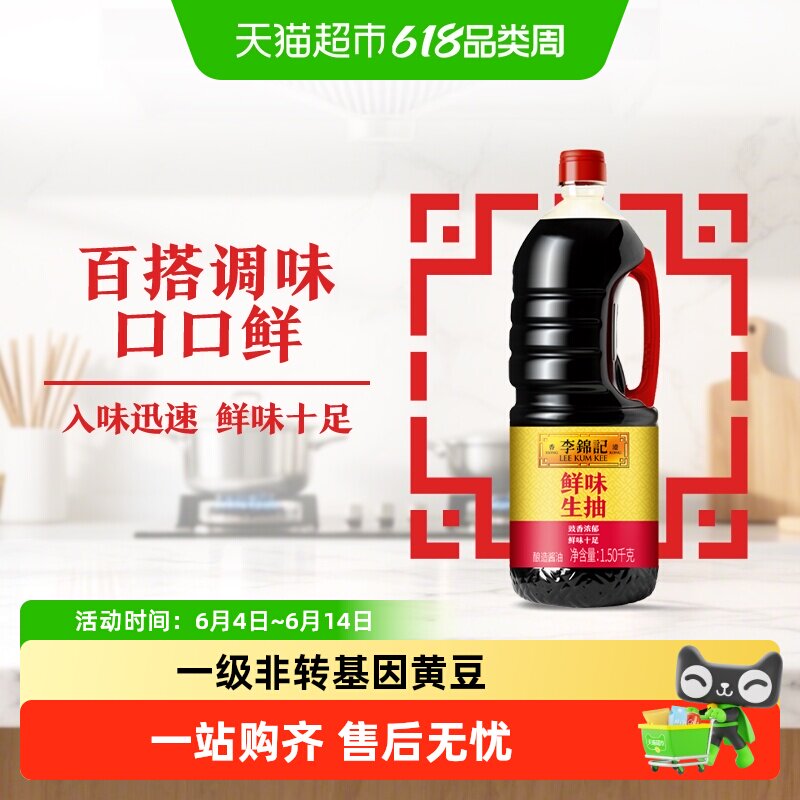 李锦记鲜味生抽酱油家用炒菜红烧凉拌火锅蘸料调味料