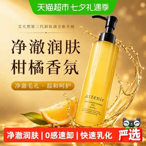 艾天然温和无刺激卸妆油柑橘香