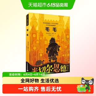 毛毛(时间窃贼和一个小女孩的不可思议的故事米切尔·恩德典藏版)