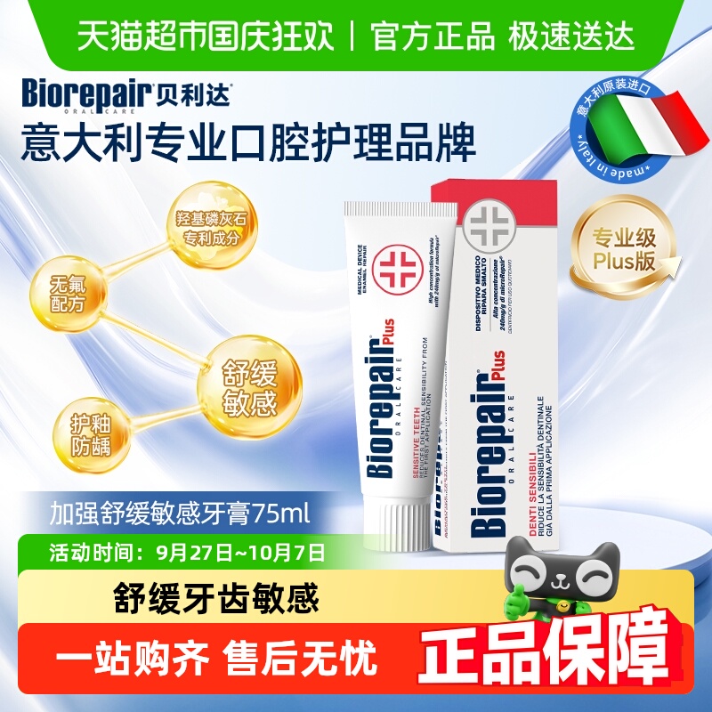 贝利达加强缓解牙齿敏感无氟牙膏