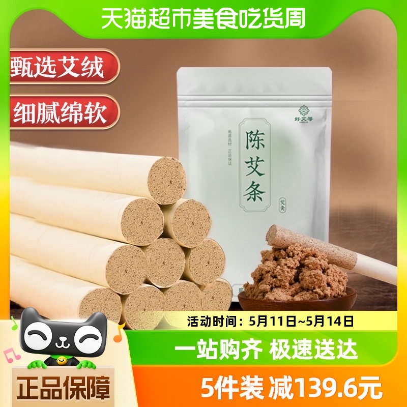 好艾哥陈艾条艾条纯艾艾灸艾棒艾草叶绒去湿气随身灸正品10根/袋