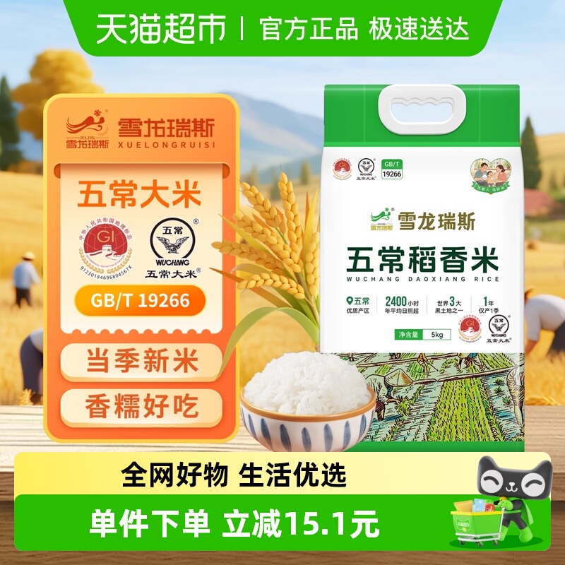 雪龙瑞斯五常稻香大米真空装大米