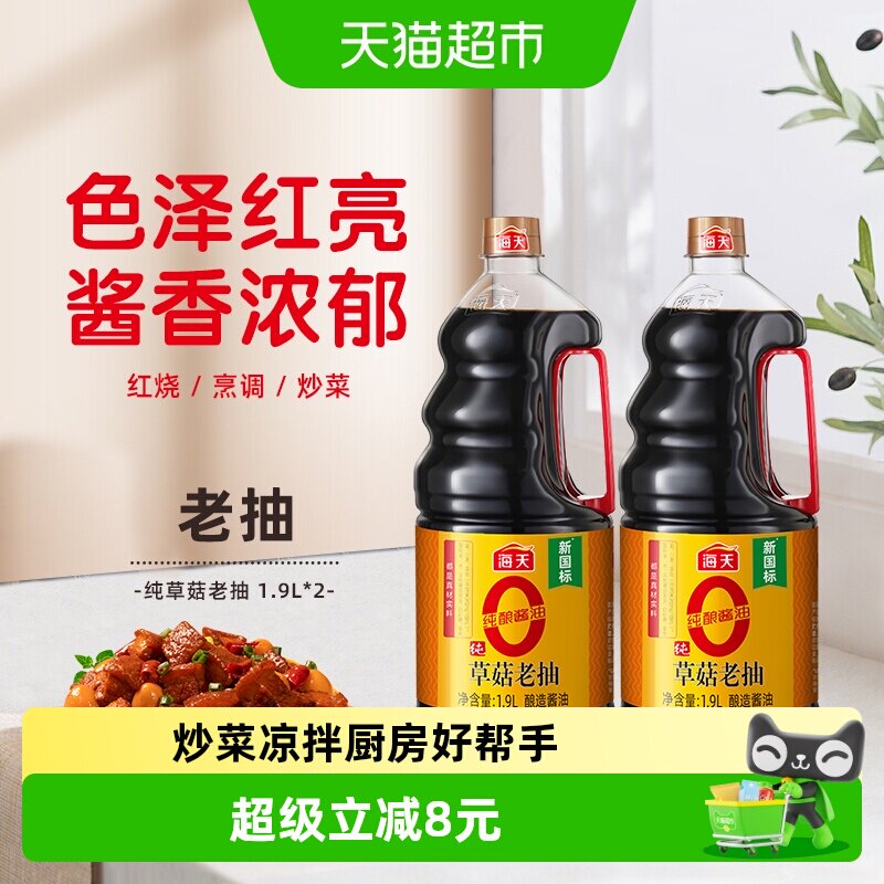 海天新鲜草菇老抽红亮1.9L*2瓶图片
