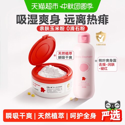 红色小象无滑石粉瞬吸防痱爽身粉