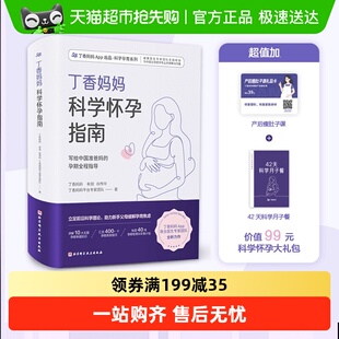 丁香妈妈科学怀孕指南 孕期全程指导准孕妇怀孕书籍 写给中国准爸