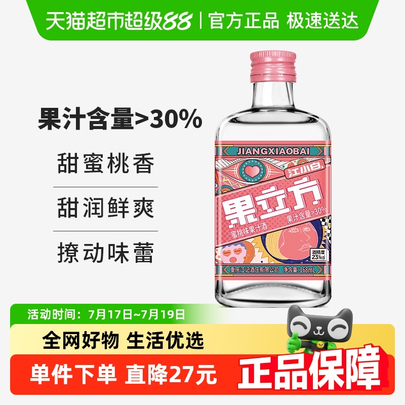 江小白23度果酒果味小瓶酒168ml