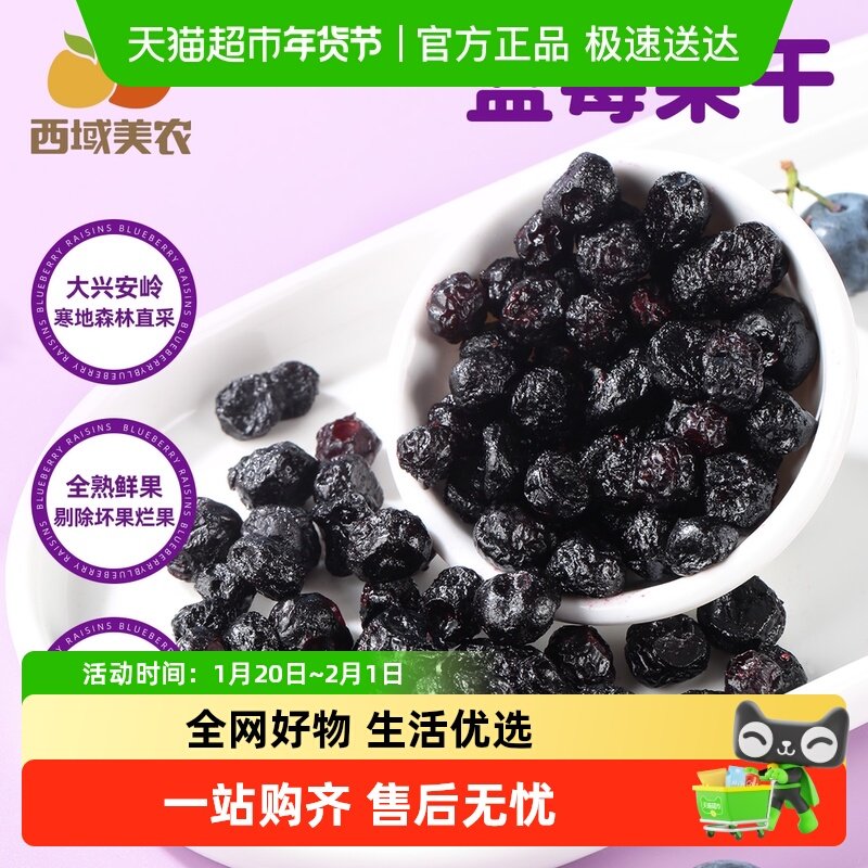 西域美农野生蓝莓干大兴安岭特产儿童孕妇蓝莓果干休闲零食,零食/坚果/特产,蓝莓,淘宝优惠券,粉丝福利购,淘宝优惠卷
