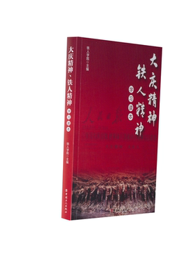 正版新书 大庆精神铁人精神读本 铁人学院 著 中国工人出版社