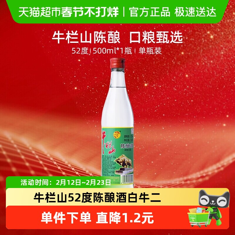 牛栏山52度陈酿/白牛二500ml*1瓶浓香风格高度酒单瓶装