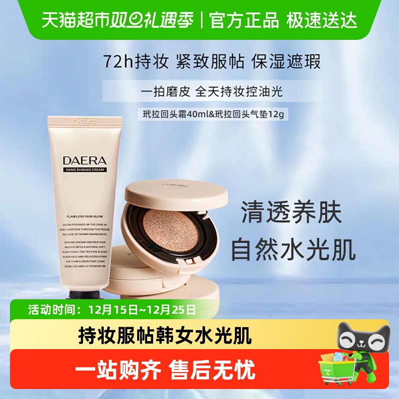 下拉领优惠】Daera玳拉回头霜粉底液遮瑕持妆水光气垫BB修饰肤色