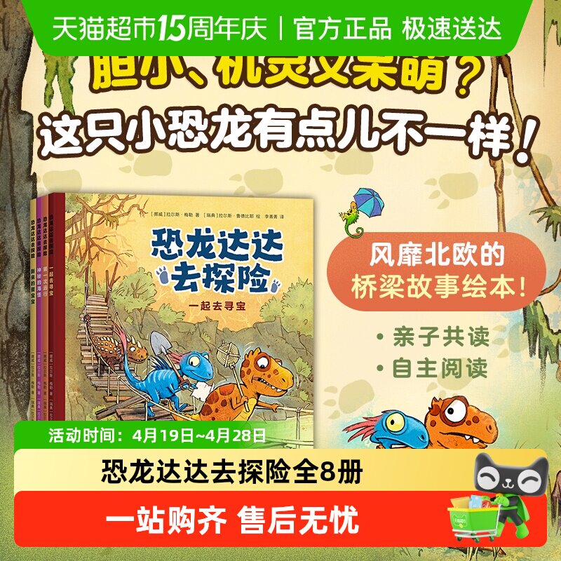 恐龙达达去探险全12册第一二三辑桥梁书冒险成长友谊勇气故事4+岁