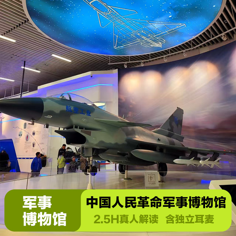 北京中国人民革命军事博物馆2.5H真人讲解+耳麦 可选太庙1.5H讲解,度假线路/签证送关/旅游服务,境内跟团游,淘宝优惠券,粉丝福利购,淘宝优惠卷