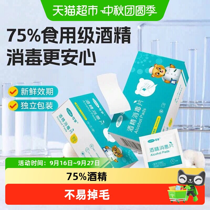 可孚酒精棉片独立包装杀菌消毒										