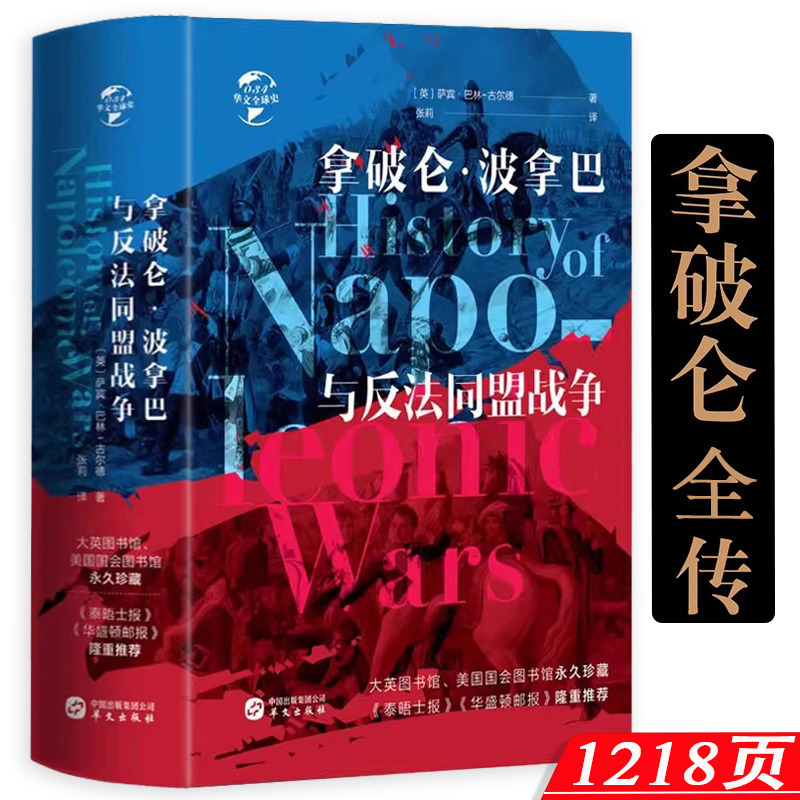 拿破仑·波拿巴与反法同盟战争（精装）1200余页精装图文版研究拿破仑大帝战争的史学名著书籍