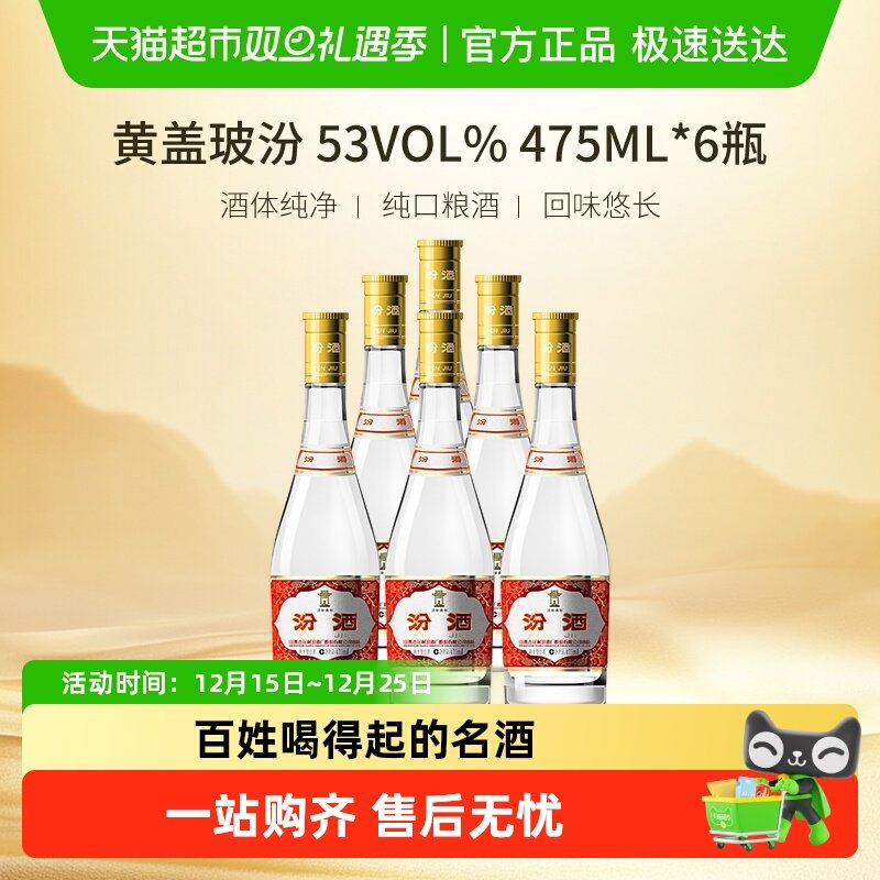 汾酒53度黄盖玻汾白酒475ml×6瓶
