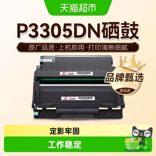 图盛奔图P3305DN打印机硒鼓