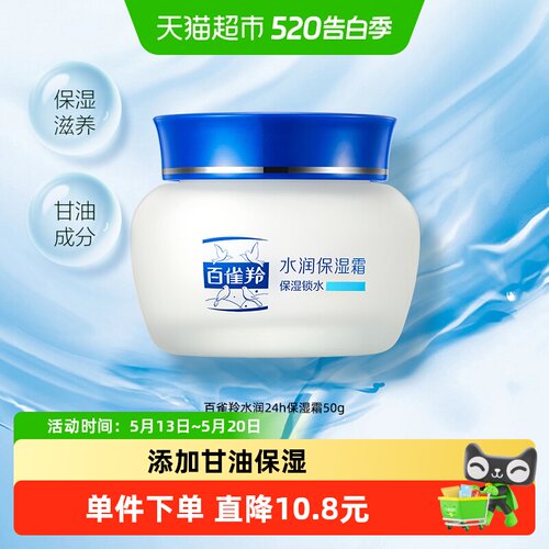 百雀羚保湿滋养面霜