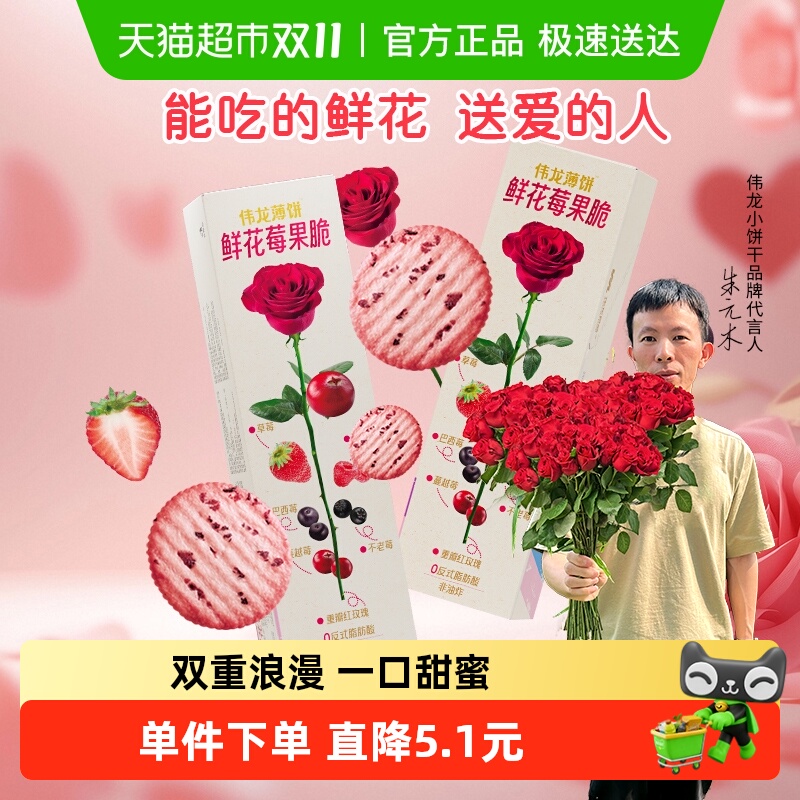 伟龙鲜花莓果薄脆饼干玫瑰味休闲零食办公室早代餐独立小包装零食
