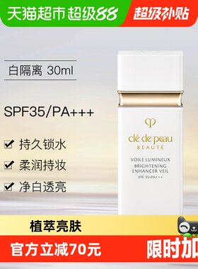 CPB/肌肤之钥透白隔离