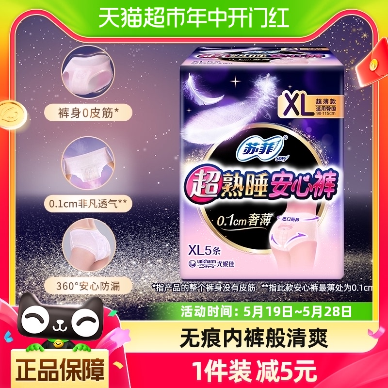 苏菲卫生巾安心裤防漏安睡裤型夜用姨妈巾超熟睡XL码5片